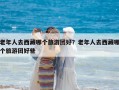 老年人去西藏哪個旅游團好？老年人去西藏哪個旅游團好些
