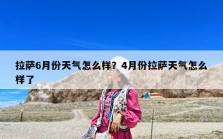 拉薩6月份天氣怎么樣？4月份拉薩天氣怎么樣了