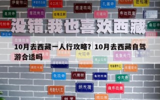 10月去西藏一人行攻略？10月去西藏自駕游合適嗎