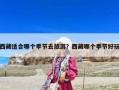 西藏適合哪個季節去旅游？西藏哪個季節好玩