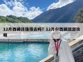 12月西藏還值得去嗎？12月份西藏旅游攻略