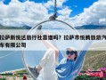 拉薩新悅達(dá)旅行社靠譜嗎？拉薩市悅騰旅游汽車有限公司