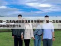 第一次去西藏旅游注意事項視頻？第一次去西藏旅游注意什么
