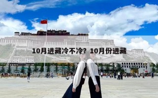 10月進藏冷不冷？10月份進藏