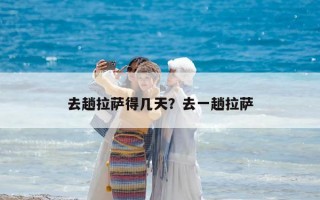 去趟拉薩得幾天？去一趟拉薩