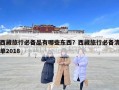 西藏旅行必備品有哪些東西？西藏旅行必備清單2018