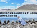 四月份去西藏穿什么衣服合適女生？4月去西藏穿什么鞋比較合適