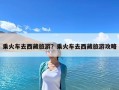 乘火車去西藏旅游？乘火車去西藏旅游攻略
