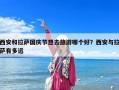 西安和拉薩國慶節(jié)想去旅游哪個(gè)好？西安與拉薩有多遠(yuǎn)
