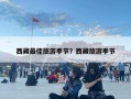 西藏最佳旅游季節(jié)？西藏旅游季節(jié)
