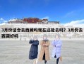 3月份適合去西藏嗎現在還能去嗎？3月份去西藏好嗎