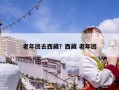 老年團(tuán)去西藏？西藏 老年團(tuán)