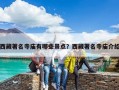 西藏著名寺廟有哪些景點(diǎn)？西藏著名寺廟介紹