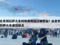 北京到拉薩火車時刻表和經過哪些站？北京到拉薩火車途徑站點