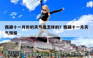 西藏十一月份的天氣是怎樣的？西藏十一月天氣預報