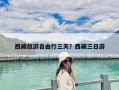 西藏旅游自由行三天？西藏三日游