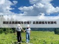 跟團(tuán)去西藏租車價(jià)格？去西藏租車劃算嗎