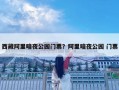 西藏阿里暗夜公園門票？阿里暗夜公園 門票