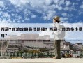 西藏7日游攻略最佳路線？西藏七日游多少費用?