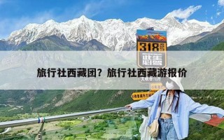 旅行社西藏團？旅行社西藏游報價