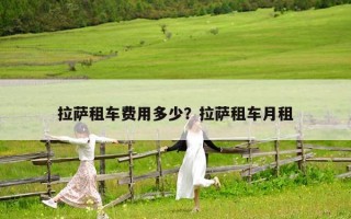 拉薩租車(chē)費(fèi)用多少？拉薩租車(chē)月租