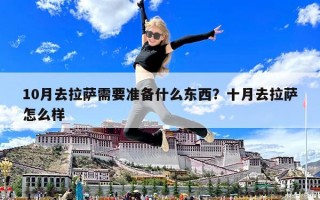 10月去拉薩需要準備什么東西？十月去拉薩怎么樣