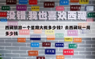 西藏旅游一個星期大概多少錢？去西藏玩一周多少錢