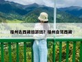 福州去西藏旅游團？福州自駕西藏