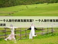 一個(gè)人旅行的朋友圈文案？一個(gè)人旅行朋友圈說(shuō)說(shuō)