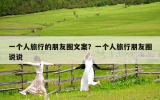 一個(gè)人旅行的朋友圈文案？一個(gè)人旅行朋友圈說說