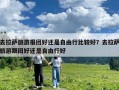 去拉薩旅游報團好還是自由行比較好？去拉薩旅游跟團好還是自由行好