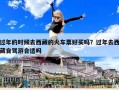 過年的時(shí)候去西藏的火車票好買嗎？過年去西藏自駕游合適嗎