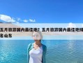 五月旅游國內最佳地？五月旅游國內最佳地排名山東