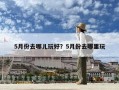 5月份去哪兒玩好？5月份去哪里玩