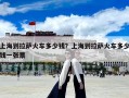 上海到拉薩火車多少錢？上海到拉薩火車多少錢一張票