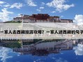 一家人去西藏旅游攻略？一家人進西藏的句子