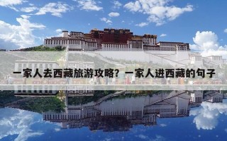 一家人去西藏旅游攻略？一家人進西藏的句子