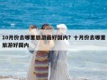 10月份去哪里旅游最好國內？十月份去哪里旅游好國內