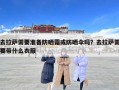 去拉薩需要準(zhǔn)備防曬霜或防曬傘嗎？去拉薩需要帶什么衣服