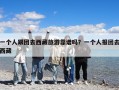 一個(gè)人跟團(tuán)去西藏旅游靠譜嗎？一個(gè)人報(bào)團(tuán)去西藏