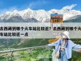 去西藏到哪個火車站比較近？去西藏到哪個火車站比較近一點