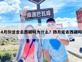 4月份適合去西藏嗎為什么？四月能去西藏嗎