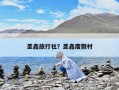 圣鑫旅行社？圣鑫度假村