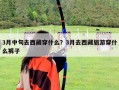3月中旬去西藏穿什么？3月去西藏旅游穿什么褲子