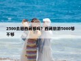 2500去趟西藏夠嗎？西藏旅游5000夠不夠