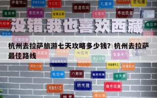杭州去拉薩旅游七天攻略多少錢？杭州去拉薩最佳路線