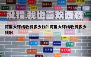 阿里大環線收費多少錢？阿里大環線收費多少錢啊