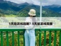 5天旅游線路圖？5天旅游線路圖