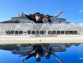 拉薩保姆一年多少錢？拉薩保姆招聘網