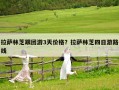 拉薩林芝跟團游3天價格？拉薩林芝四日游路線